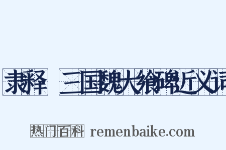 隶释·三国魏大飨碑近义词是什么意思的图片